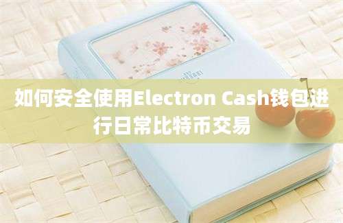 如何安全使用Electron Cash钱包进行日常比特币交易