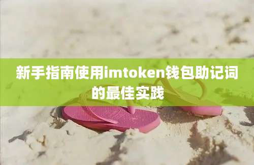 新手指南使用imtoken钱包助记词的最佳实践