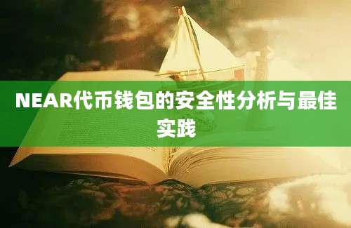 NEAR代币钱包的安全性分析与最佳实践