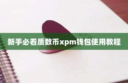 新手必看质数币xpm钱包使用教程