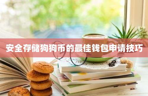 安全存储狗狗币的最佳钱包申请技巧