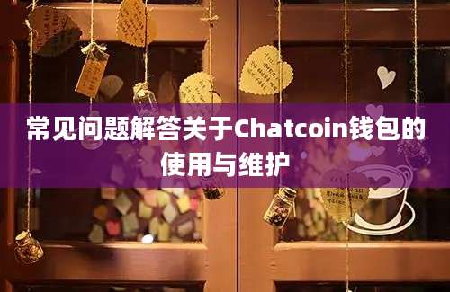 常见问题解答关于Chatcoin钱包的使用与维护