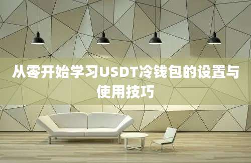 从零开始学习USDT冷钱包的设置与使用技巧