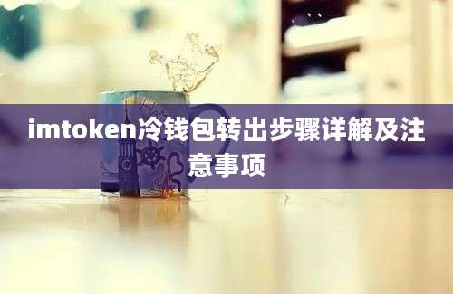 imtoken冷钱包转出步骤详解及注意事项