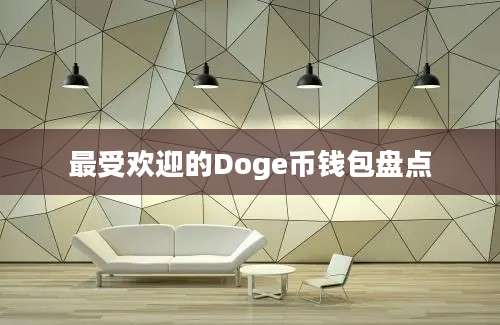 最受欢迎的Doge币钱包盘点