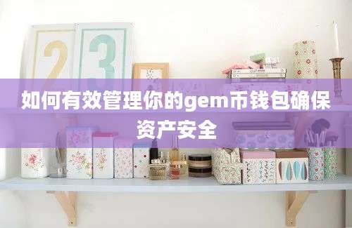 如何有效管理你的gem币钱包确保资产安全