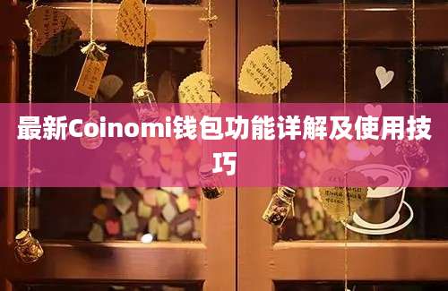 最新Coinomi钱包功能详解及使用技巧