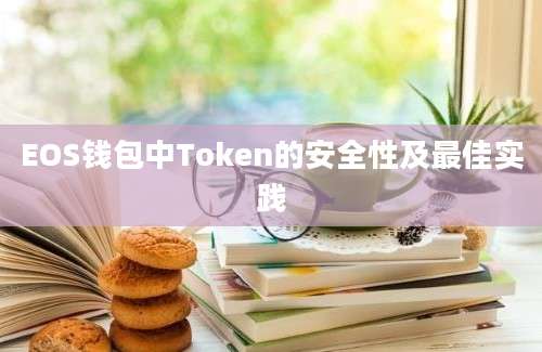 EOS钱包中Token的安全性及最佳实践