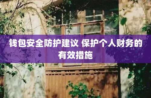 钱包安全防护建议 保护个人财务的有效措施