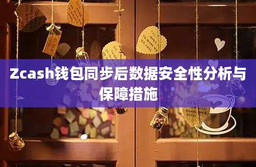 Zcash钱包同步后数据安全性分析与保障措施