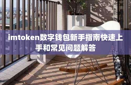 imtoken数字钱包新手指南快速上手和常见问题解答