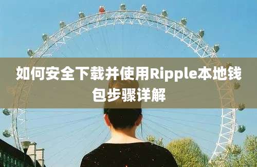 如何安全下载并使用Ripple本地钱包步骤详解