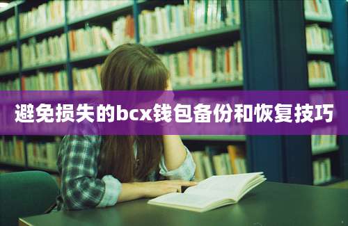 避免损失的bcx钱包备份和恢复技巧