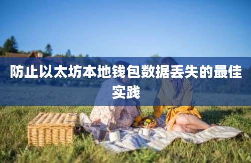 防止以太坊本地钱包数据丢失的最佳实践