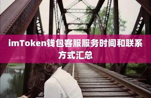 imToken钱包客服服务时间和联系方式汇总