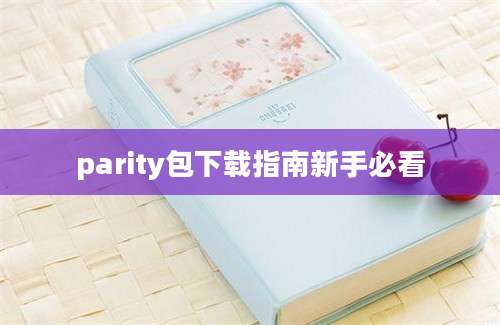 parity包下载指南新手必看