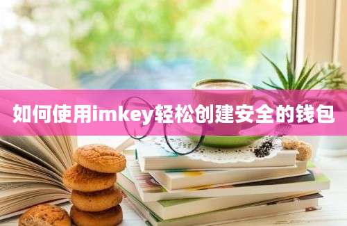 如何使用imkey轻松创建安全的钱包