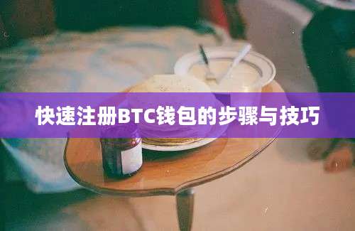 快速注册BTC钱包的步骤与技巧