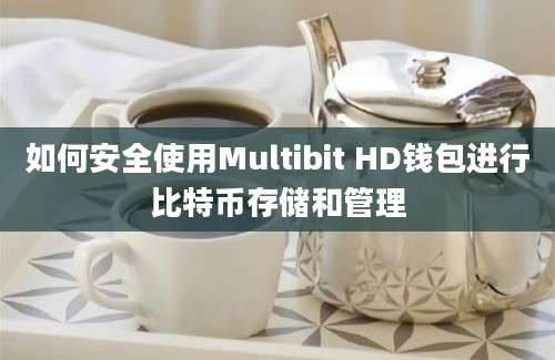 如何安全使用Multibit HD钱包进行比特币存储和管理