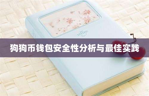 狗狗币钱包安全性分析与最佳实践