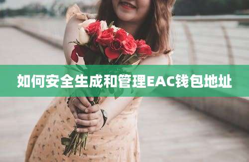 如何安全生成和管理EAC钱包地址