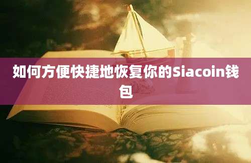 如何方便快捷地恢复你的Siacoin钱包