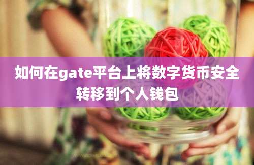 如何在gate平台上将数字货币安全转移到个人钱包