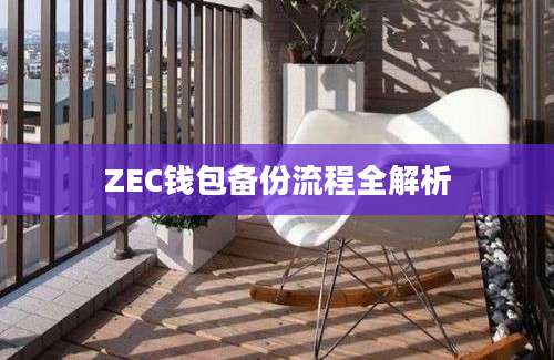 ZEC钱包备份流程全解析