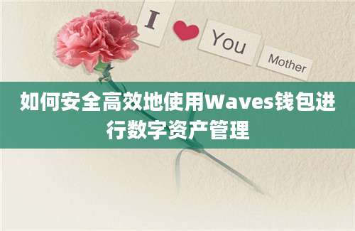 如何安全高效地使用Waves钱包进行数字资产管理