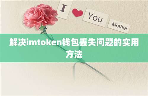 解决imtoken钱包丢失问题的实用方法