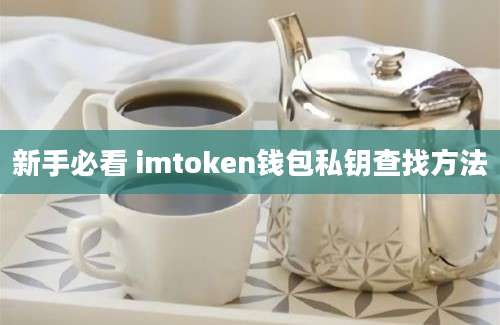 新手必看 imtoken钱包私钥查找方法