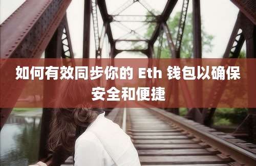 如何有效同步你的 Eth 钱包以确保安全和便捷