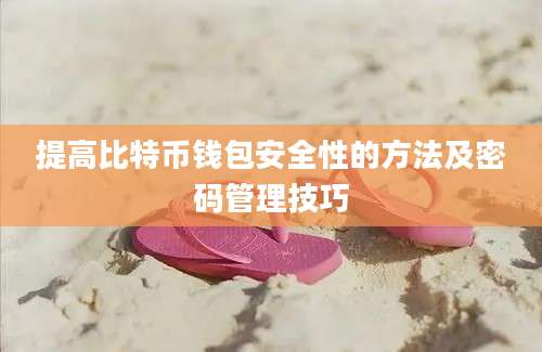 提高比特币钱包安全性的方法及密码管理技巧