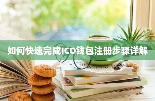 如何快速完成ICO钱包注册步骤详解