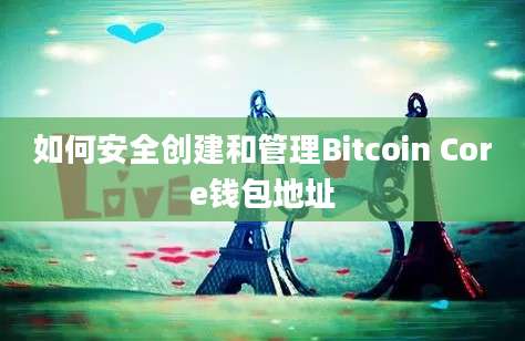 如何安全创建和管理Bitcoin Core钱包地址