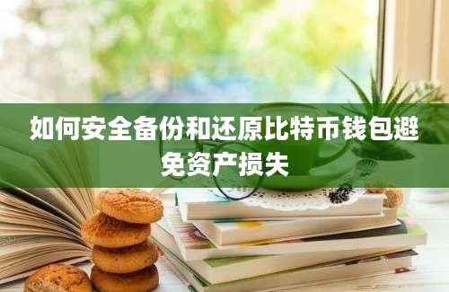 如何安全备份和还原比特币钱包避免资产损失