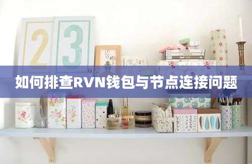 如何排查RVN钱包与节点连接问题