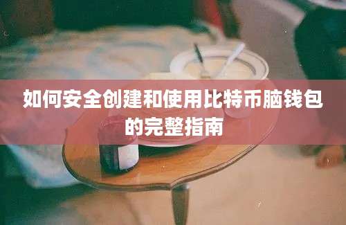 如何安全创建和使用比特币脑钱包的完整指南