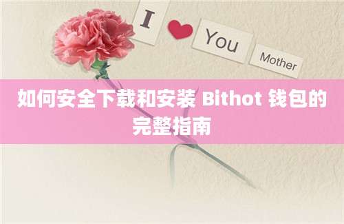 如何安全下载和安装 Bithot 钱包的完整指南