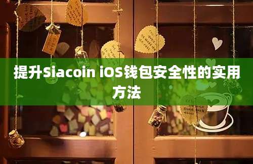 提升Siacoin iOS钱包安全性的实用方法