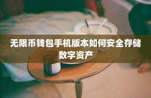 无限币钱包手机版本如何安全存储数字资产