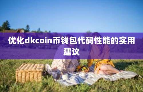 优化dkcoin币钱包代码性能的实用建议