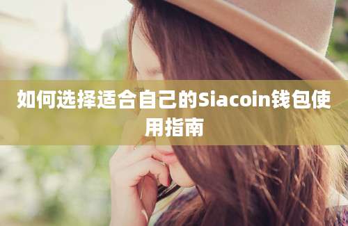 如何选择适合自己的Siacoin钱包使用指南