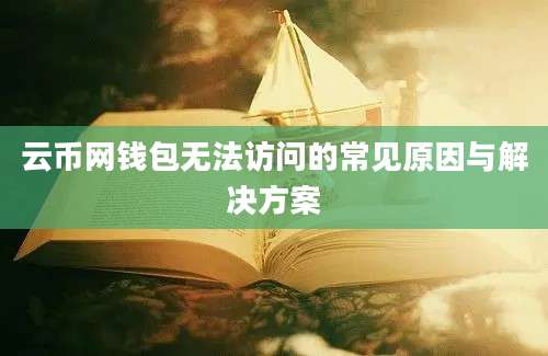 云币网钱包无法访问的常见原因与解决方案