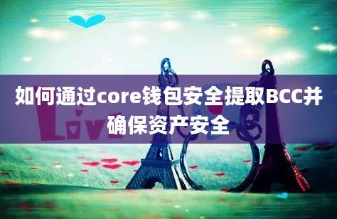 如何通过core钱包安全提取BCC并确保资产安全