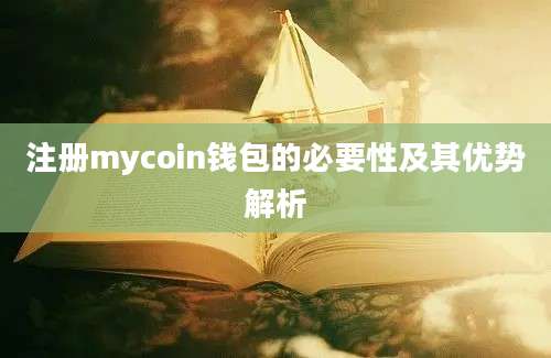 注册mycoin钱包的必要性及其优势解析