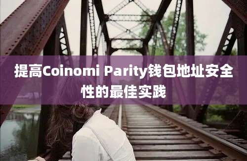 提高Coinomi Parity钱包地址安全性的最佳实践