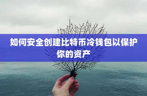 如何安全创建比特币冷钱包以保护你的资产