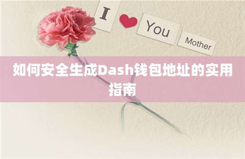 如何安全生成Dash钱包地址的实用指南