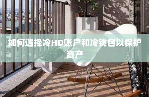 如何选择冷HD账户和冷钱包以保护资产